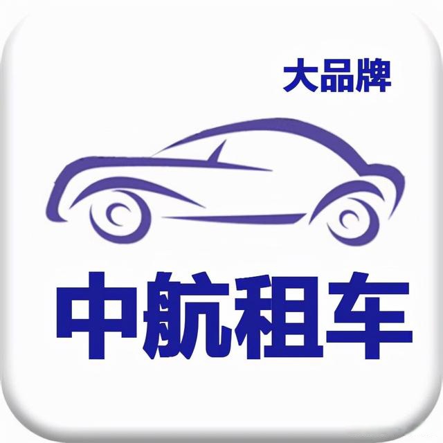 泰州中航租車 專業(yè)汽車租賃服務(wù)，便捷出行新選擇